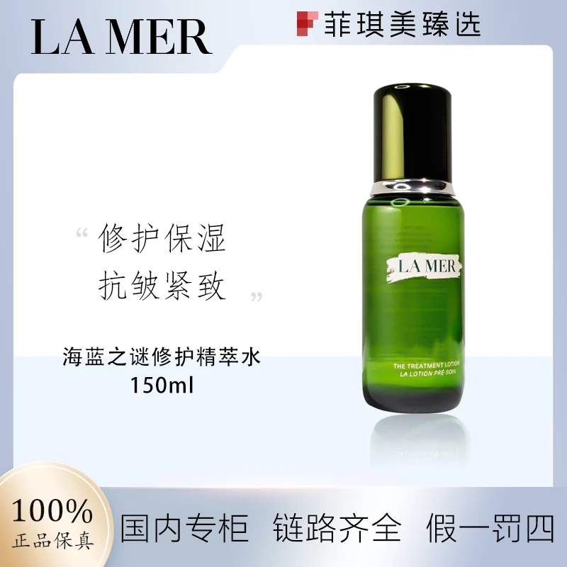 海蓝之谜修护精萃水150ml