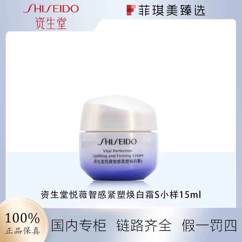资生堂新款悦薇智感紧塑焕白霜s15ml清爽型【新款】