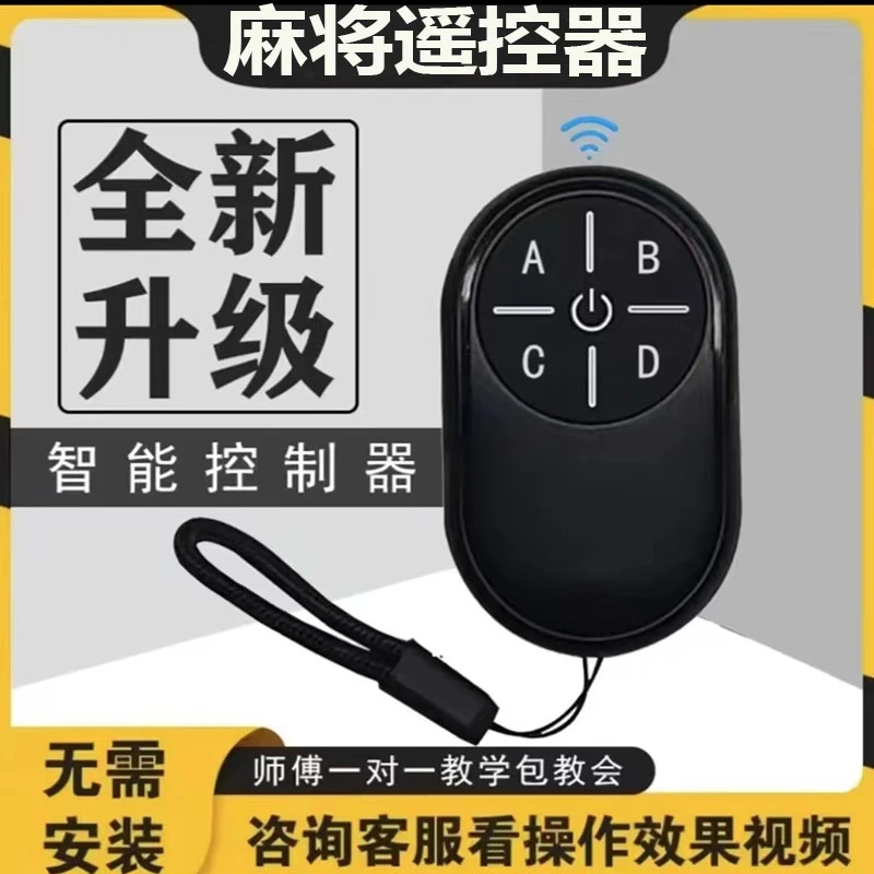 新款免安装全自动麻将牌机便捷控制器防程序一体多功能通用款遥控