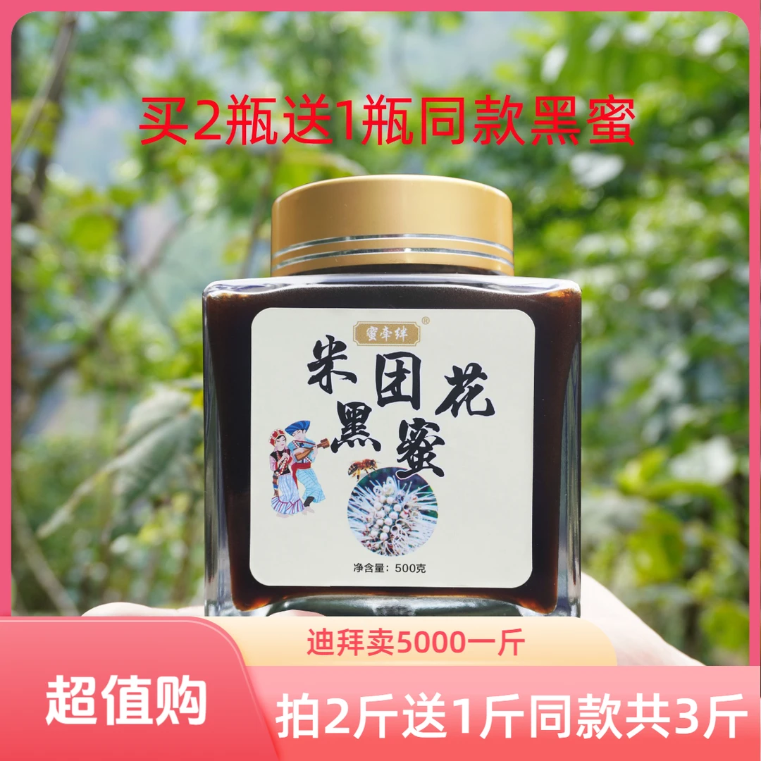 【拍2瓶送1瓶同款共3斤】云南高山米团花黑蜜500g瓶蜂蜜