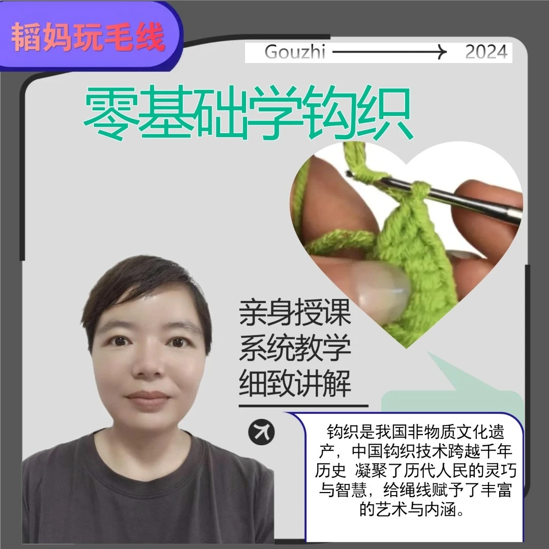 韬妈玩毛线，零基础学钩织