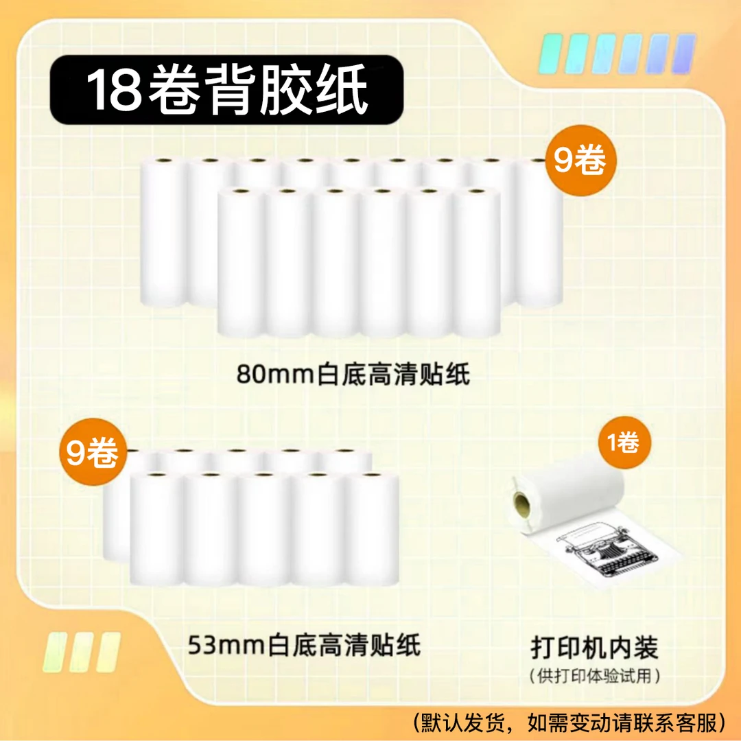 P3S 18卷不干胶打印纸