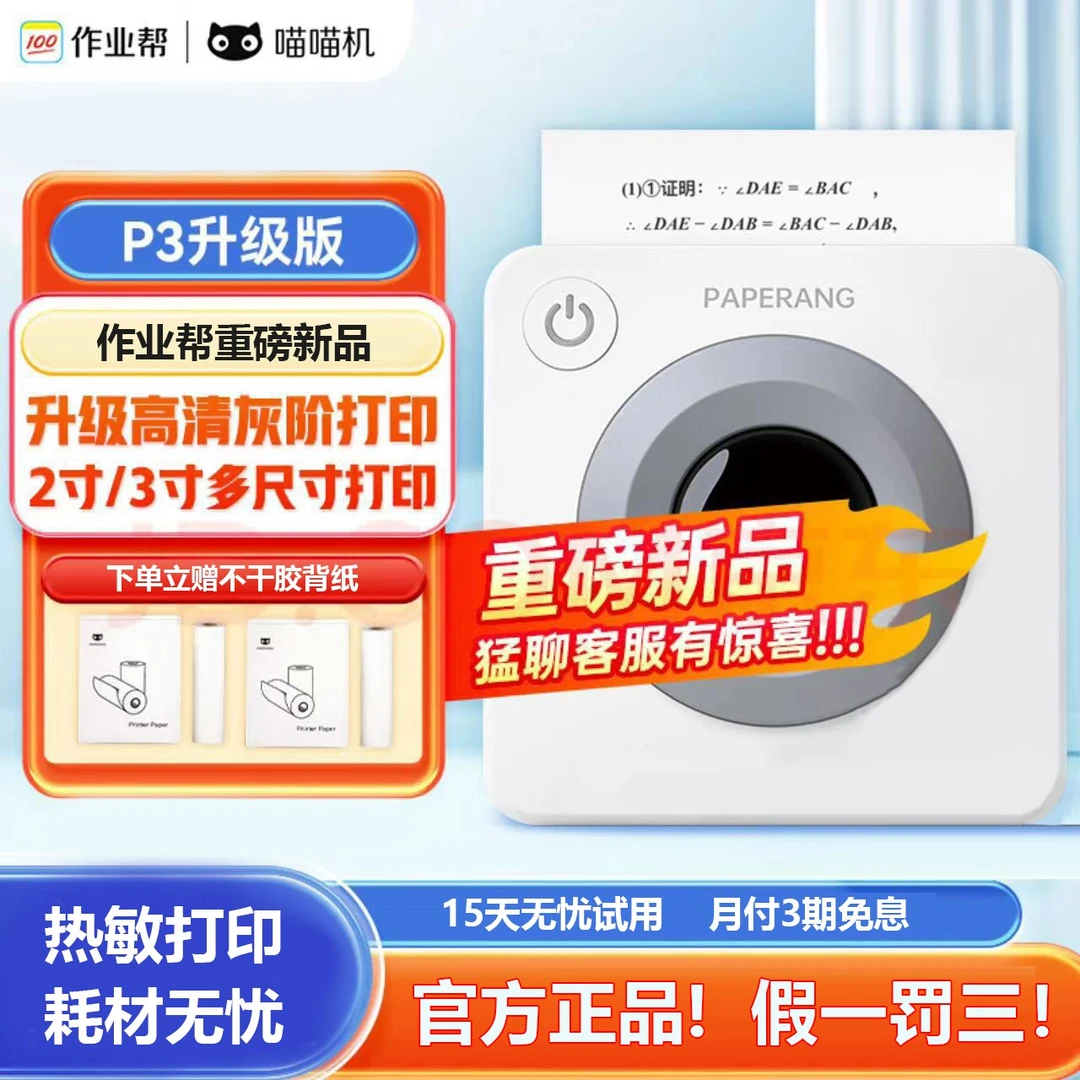 喵喵机作业帮喵喵机P3S升级款2/3寸多尺寸灰阶打印便携错题打印