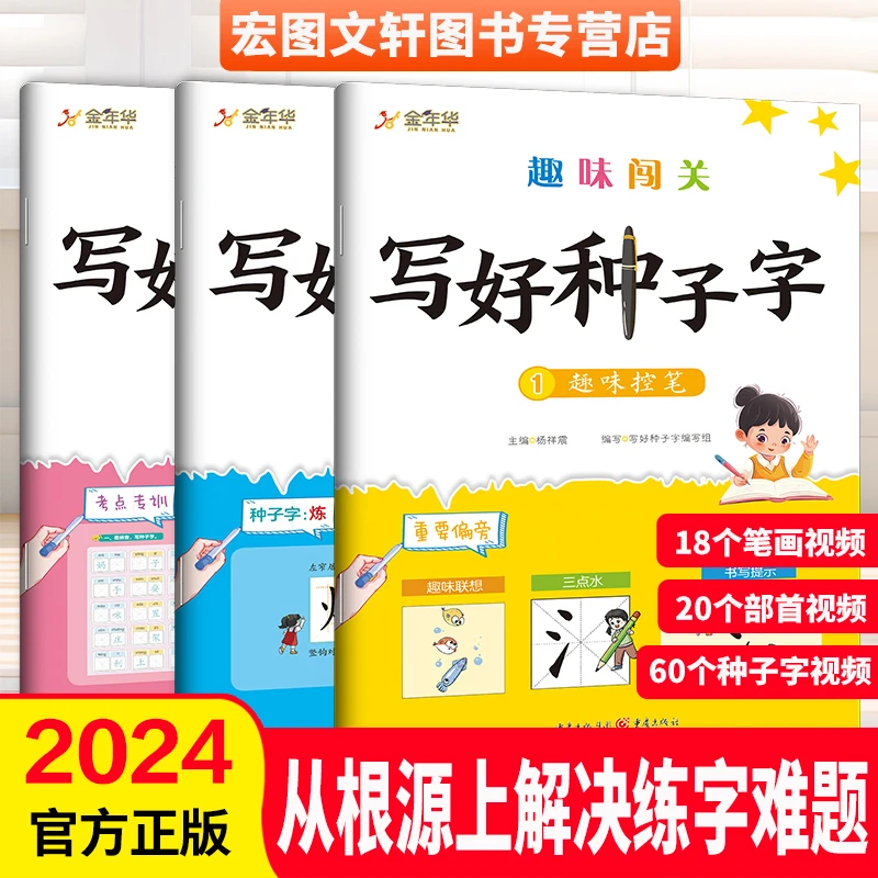 写好种子字小学生楷书练字贴推荐趣味控笔从根源上解决练字难题