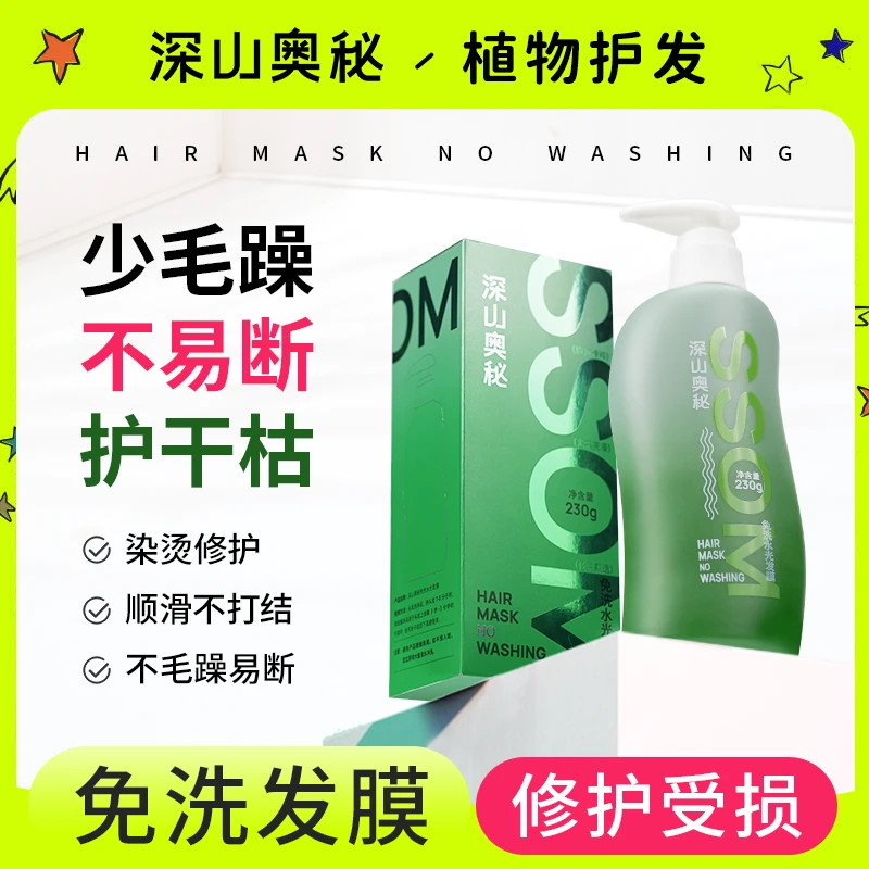 深山奥秘免洗发膜护发素修护染烫受损干枯毛燥柔顺养头发精油护理