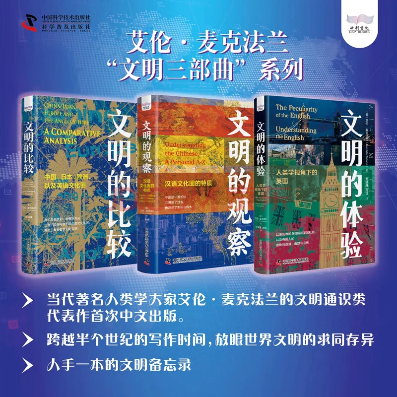 麦克法兰“文明三部曲”套装（共3本）