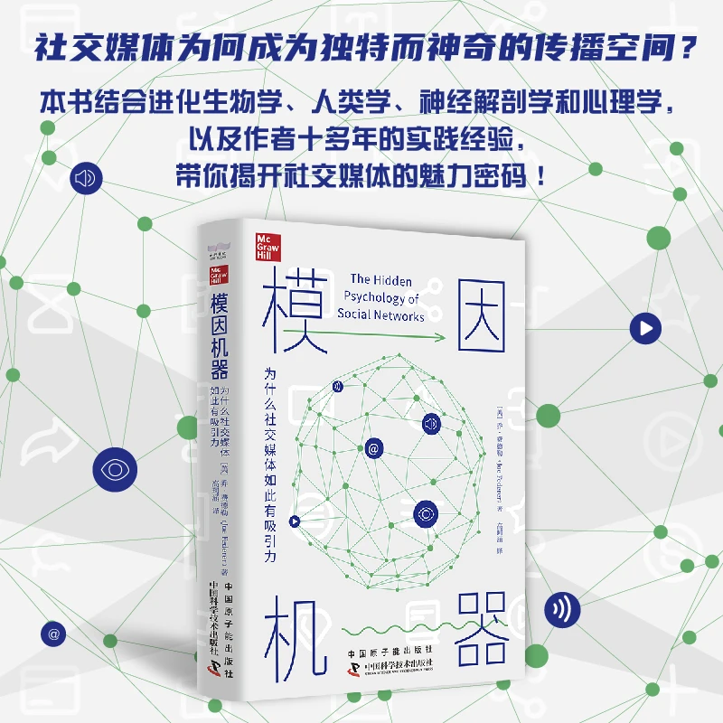 模因机器:为什么社交媒体如此有吸引力