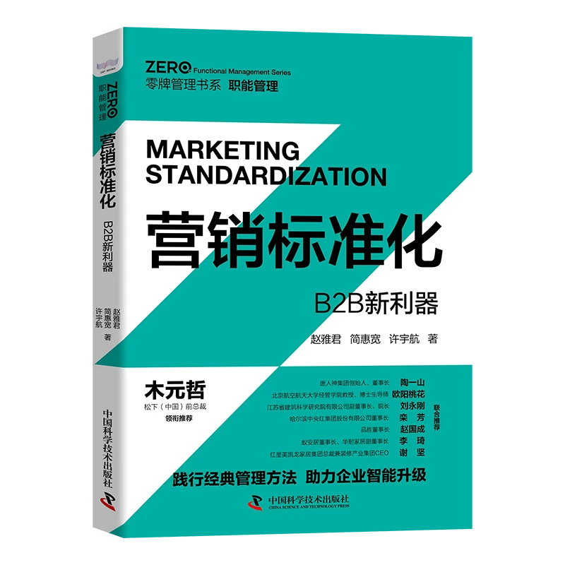 营销标准化:B2B新利器