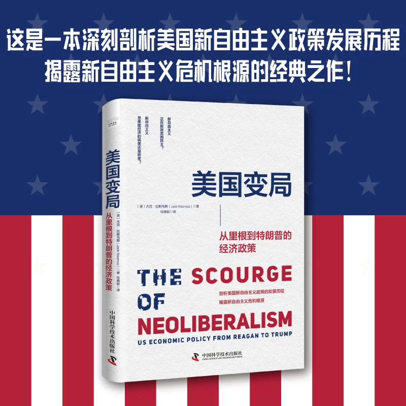 美国变局：里根到特朗普的经济政策