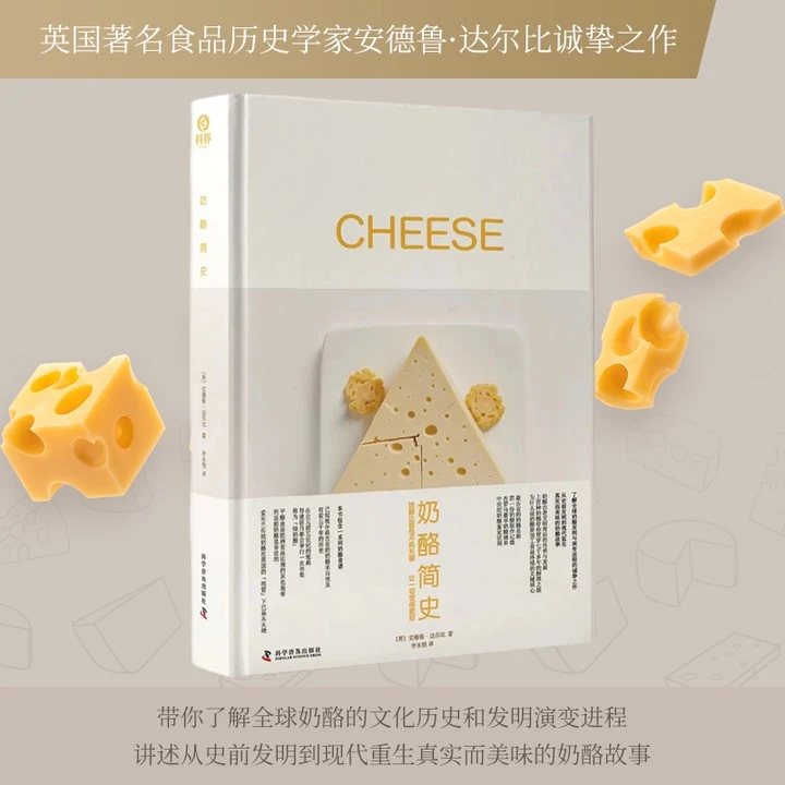 【出版社自营】奶酪简史