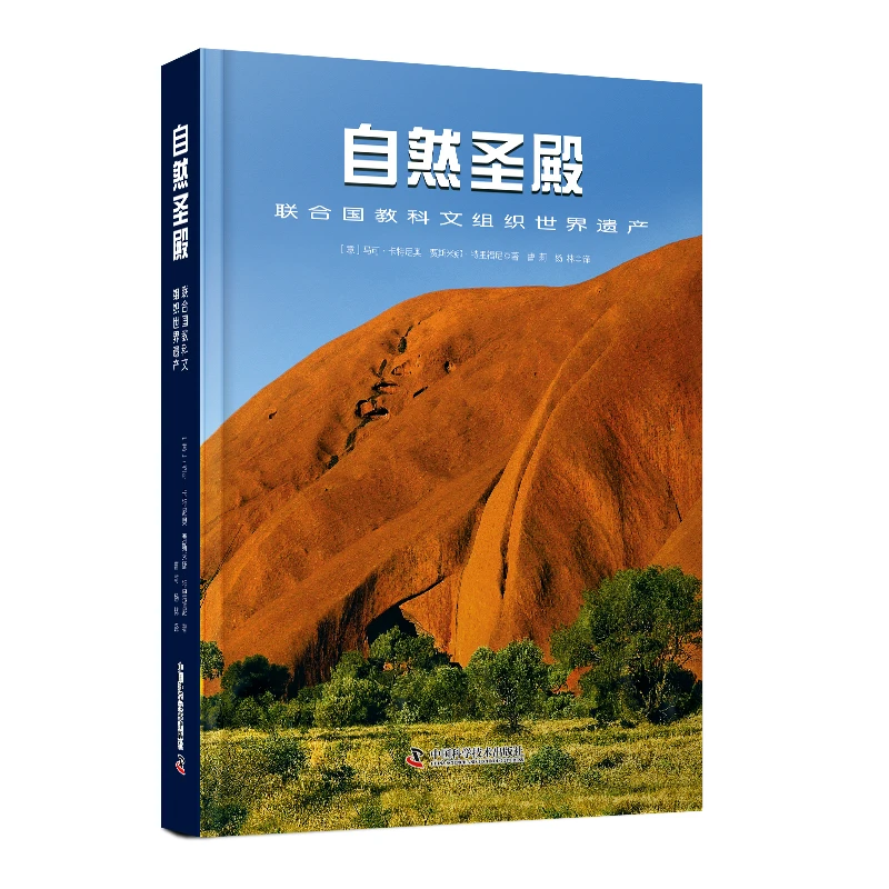 【出版社自营】自然圣殿:联合国教科文组织世界遗产