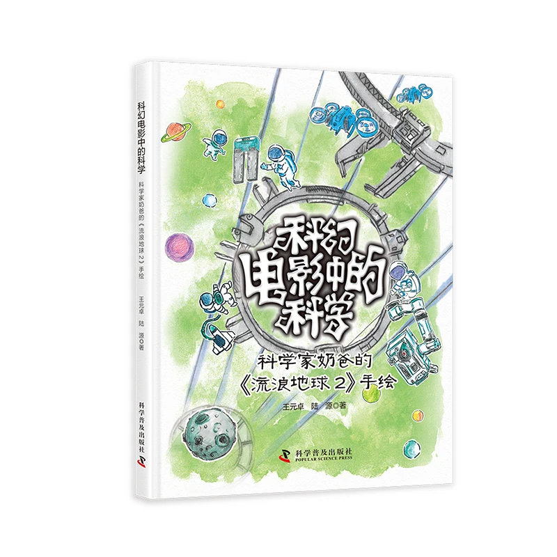 科幻电影中的科学：科学家奶爸的《流浪地球2》手绘