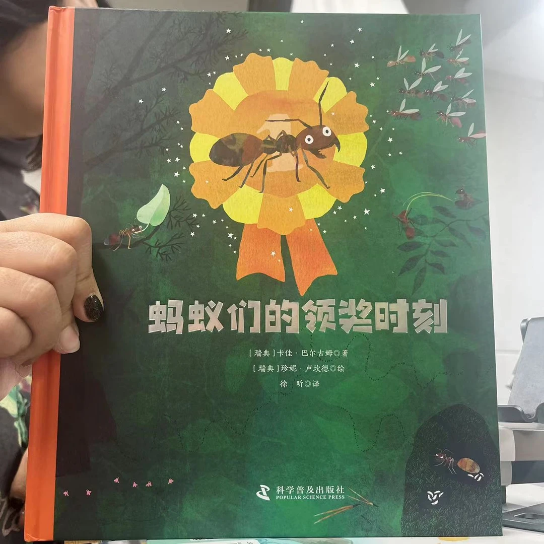 【微瑕】科普绘本  蚂蚁们的领奖时刻