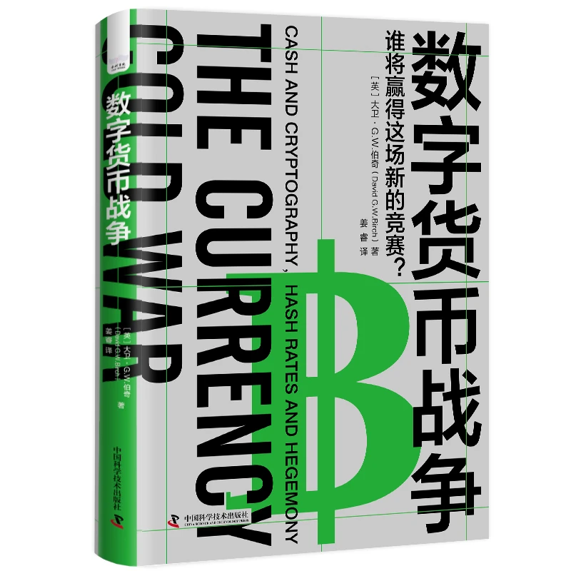 数字货币战争 数字货币将如何重塑国际货币金融体系