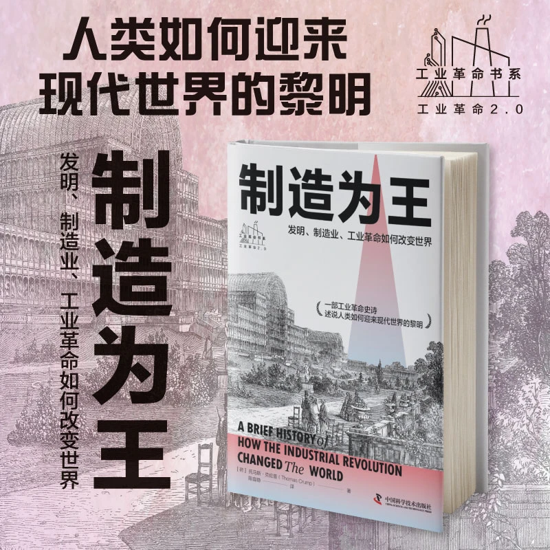 制造为王：发明、制造业、工业革命如何改变世界
