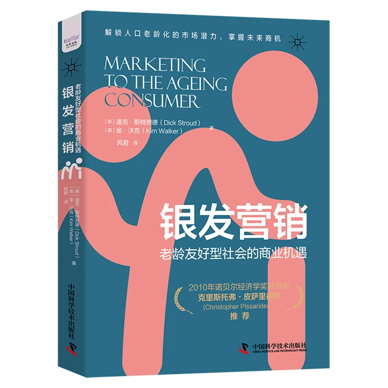 银发营销-（老龄友好型社会的商业机遇）