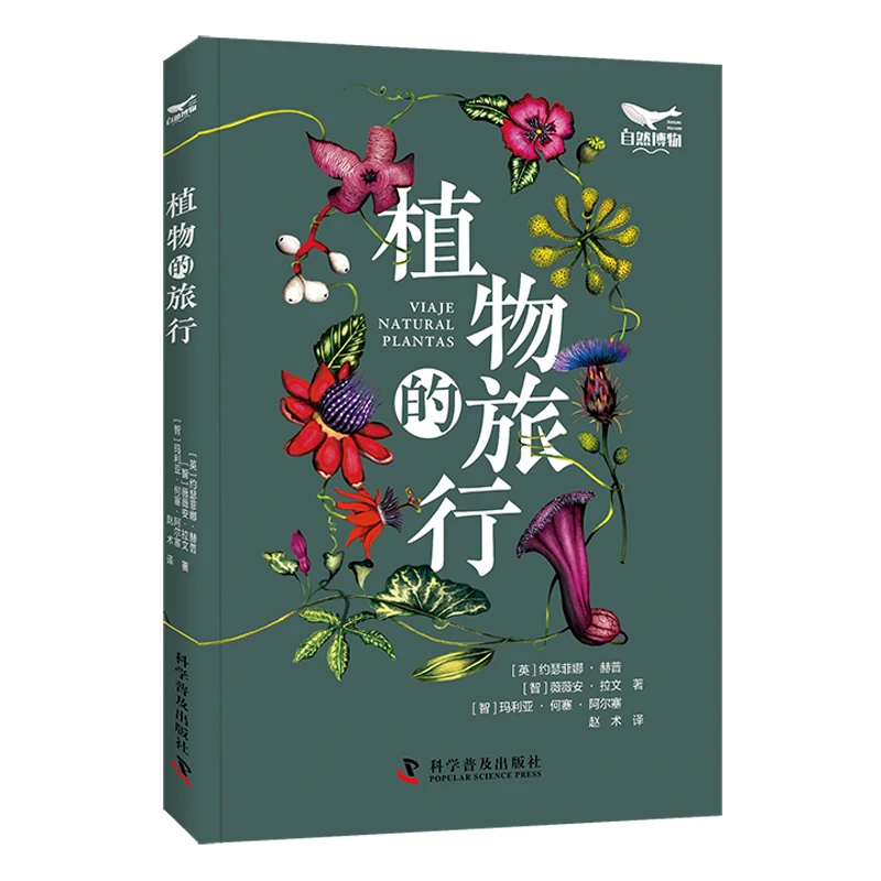 植物的旅行 跟着作者去旅行，领略植物获共鸣