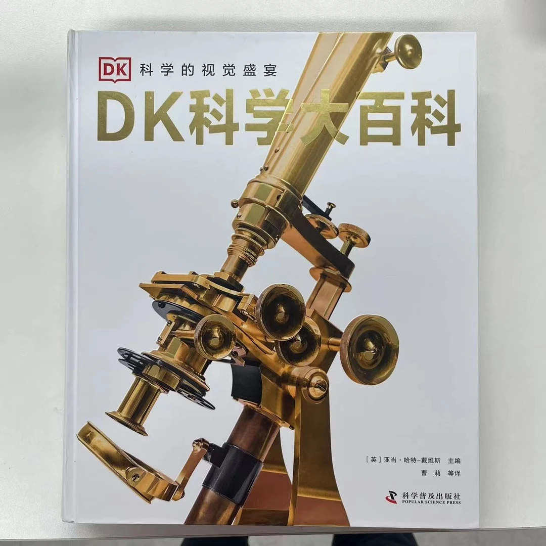 【微瑕】DK科学大百科 科学的视觉盛宴