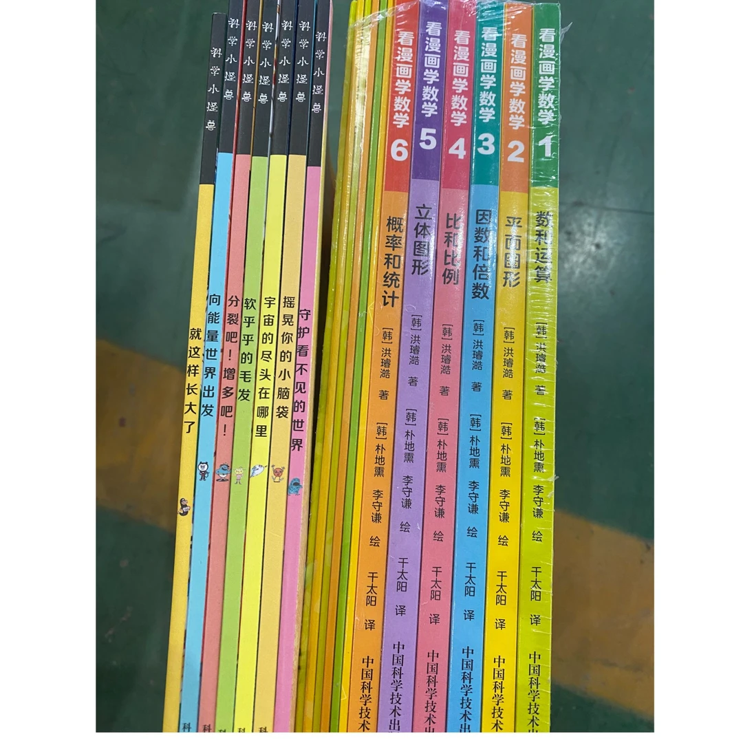 【微瑕】科学小怪兽(全7册) +看漫画学数学 共2套