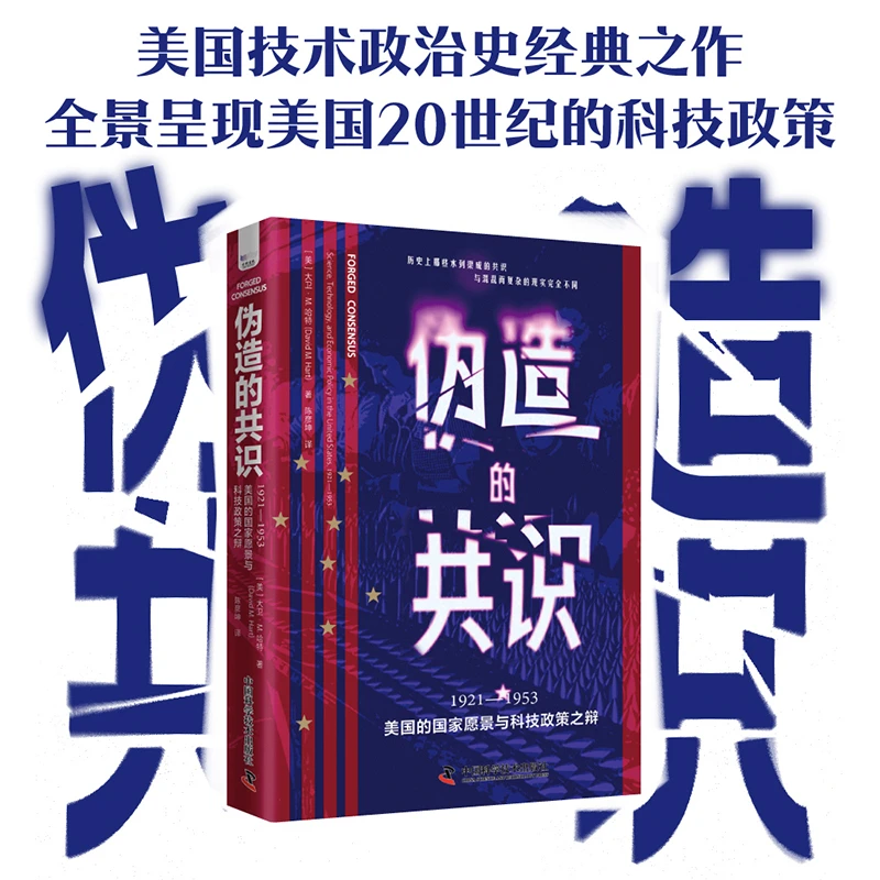 伪造的共识-（1921—1953，美国的国家愿景与科技政策之辩）