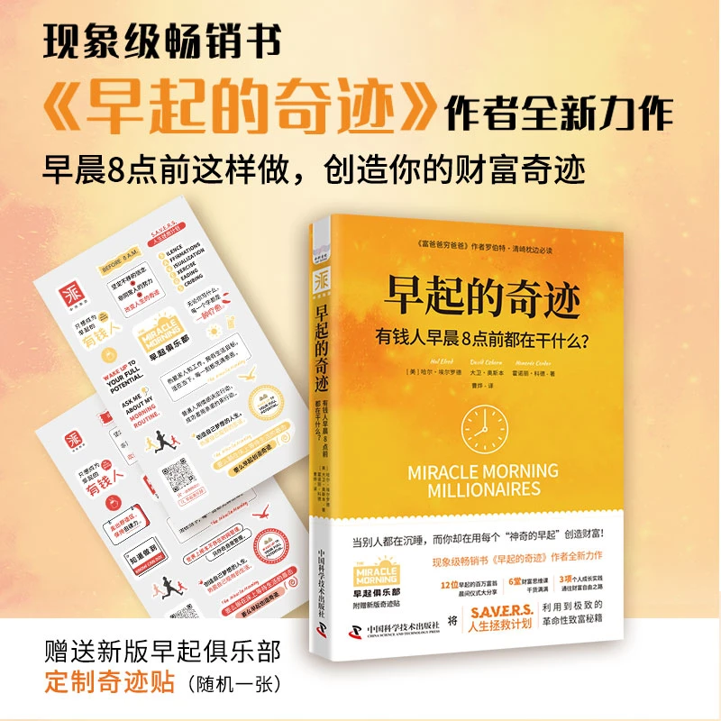 早起的奇迹：有钱人早晨8点前都在干什么?