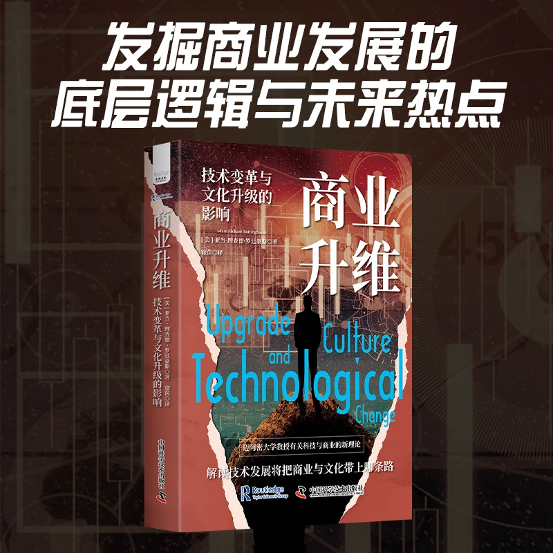 商业升维：技术变革与文化升级的影响