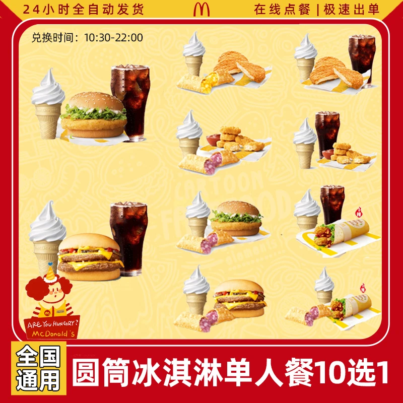 麦当当 圆筒冰淇淋小食汉堡三件套【短信接收兑换券】未用可退