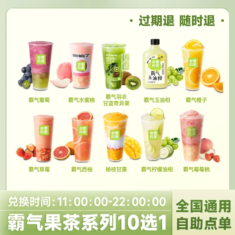 奈雪の茶 超值霸气水果系列10选1代下【短信收兑换券】未使用随时退
