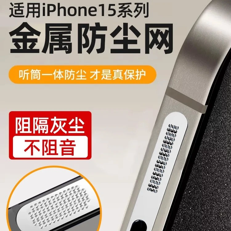 适用苹果15proMax防尘网15pro/15plus系列配件一体防尘塞喇叭防灰