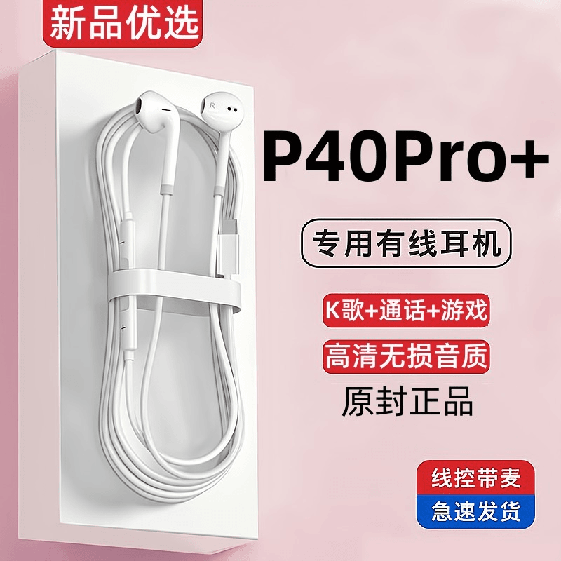 适用华为p40pro+耳机有线原装手机专用原版typec带线耳机正品通话