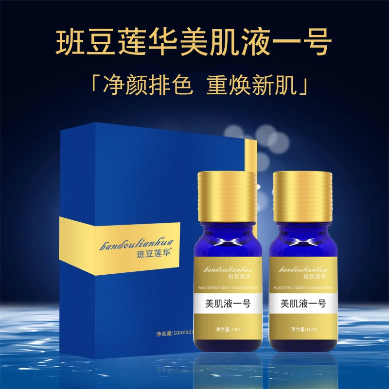 班豆莲华美肌液一号/脱皮液