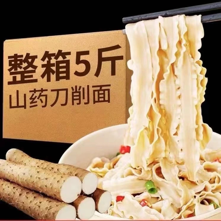 5斤 铁棍山药刀削宽面 山药含量15% 筋道鲜香健康风味整箱自然