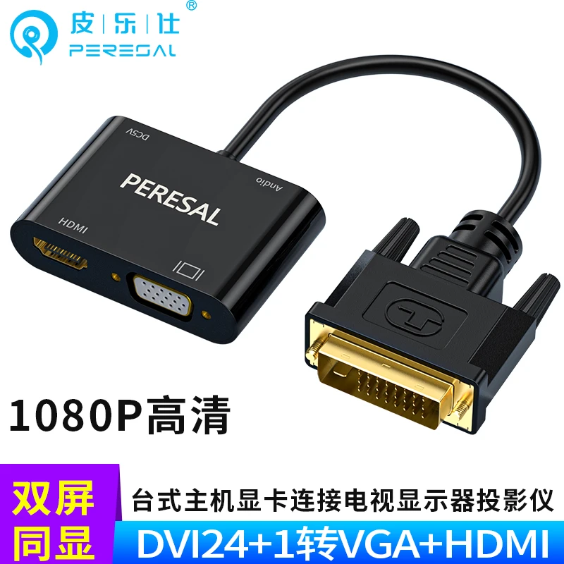 DVI一分二带音频转HDMI+VGA同时显示主机显卡接电脑显示器投影仪