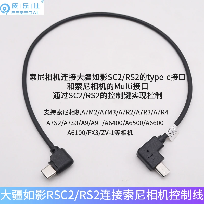 适用大疆如影RSC2 RS2 RS3接索尼相机控制线Multi转USB-C稳定器线