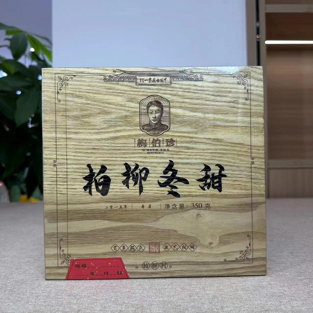【二哥严选白茶】2015年梅伯珍柏柳冬甜寿眉白茶350g