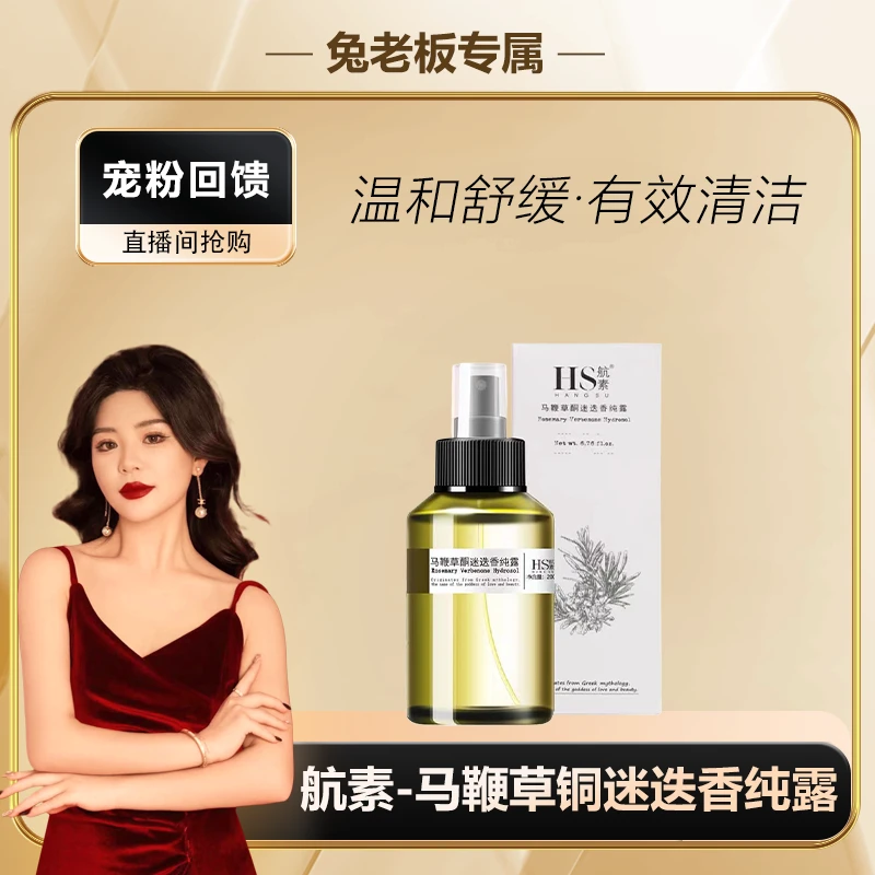 【免老板专属】航素-马鞭草纯露