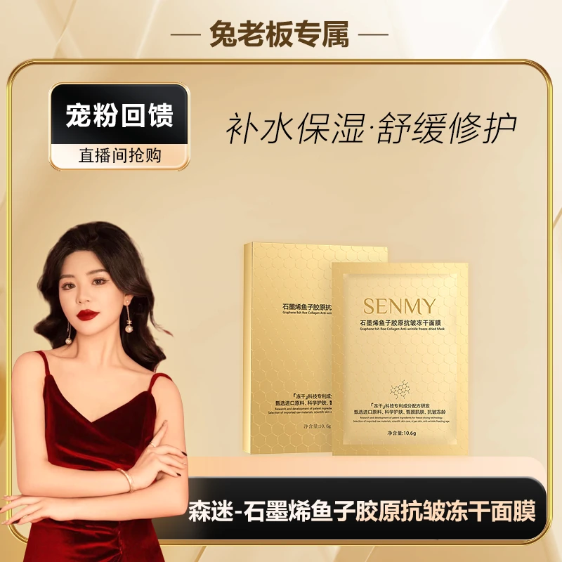【免老板专属】森迷石墨烯鱼子胶原抗皱冻干面膜