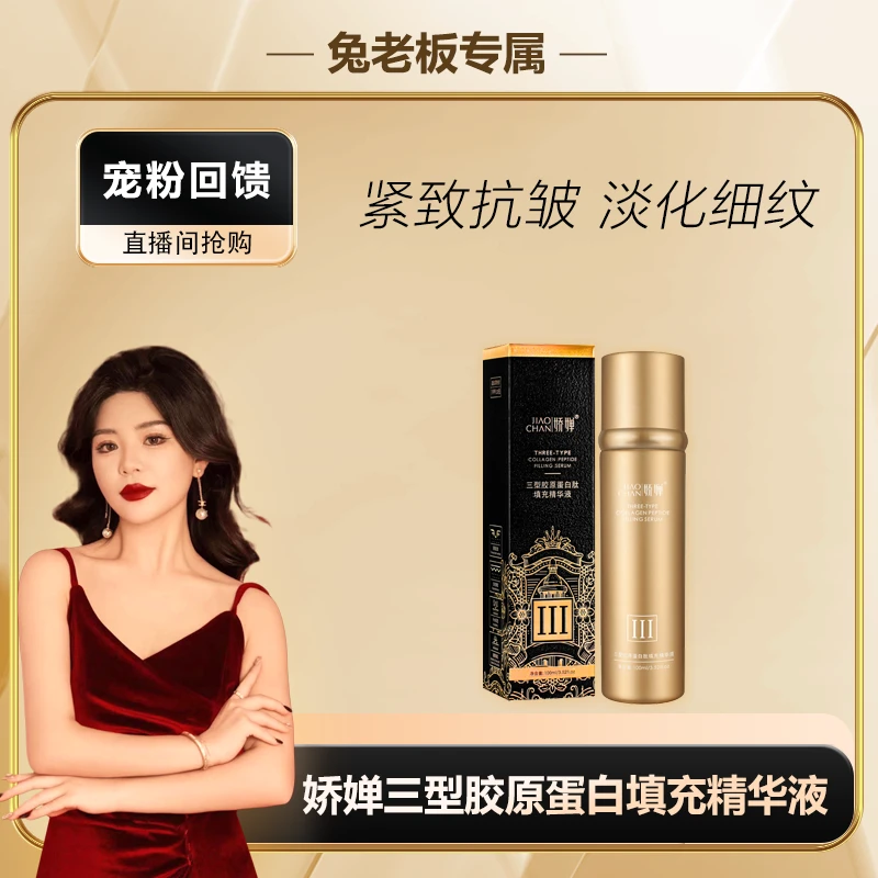 【兔老板专属】娇婵三型胶原蛋白填充精华液