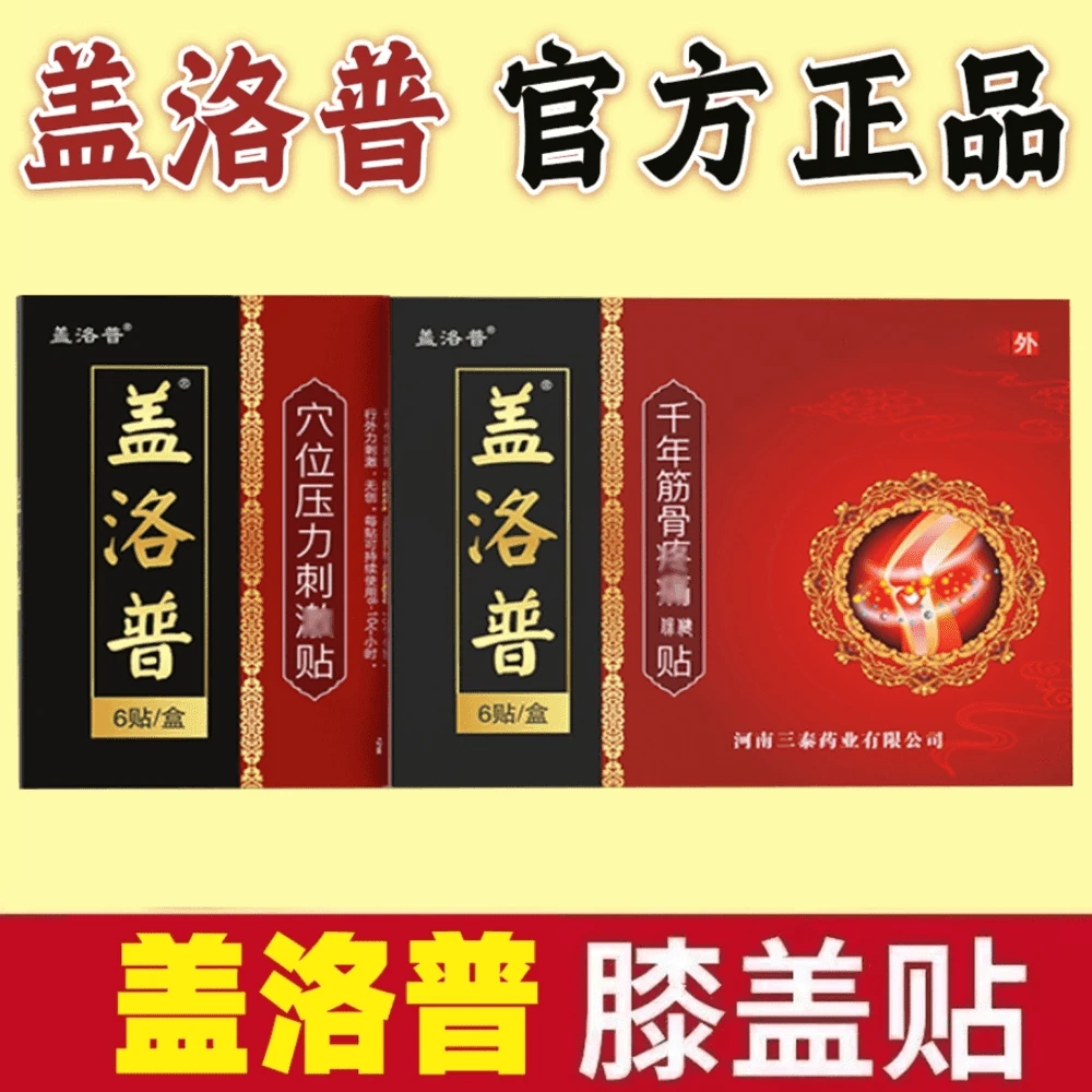 【药房直售】盖洛普膝盖穴位贴中老年人膝盖关节热敷贴远红外理疗贴