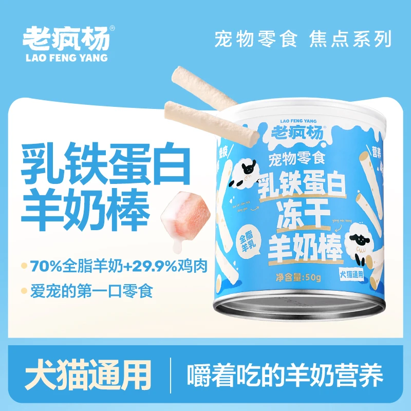 【乳铁羊奶棒助力免疫】老疯杨宠物零食猫犬冻干乳铁蛋白营养美味