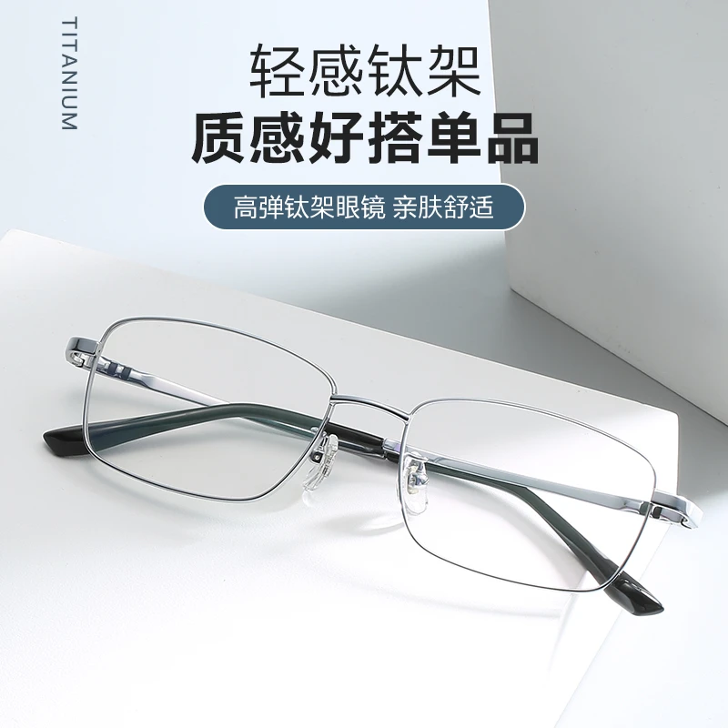 【Hongshi】（744）超轻商务纯钛镜框方形大框钛架高弹变色蓝光