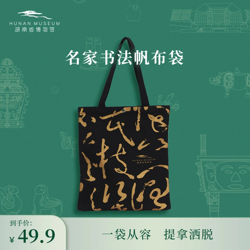 湖南省博物馆破门和尚书法帆布袋单肩包原创嘉靖道袍同款创意文创