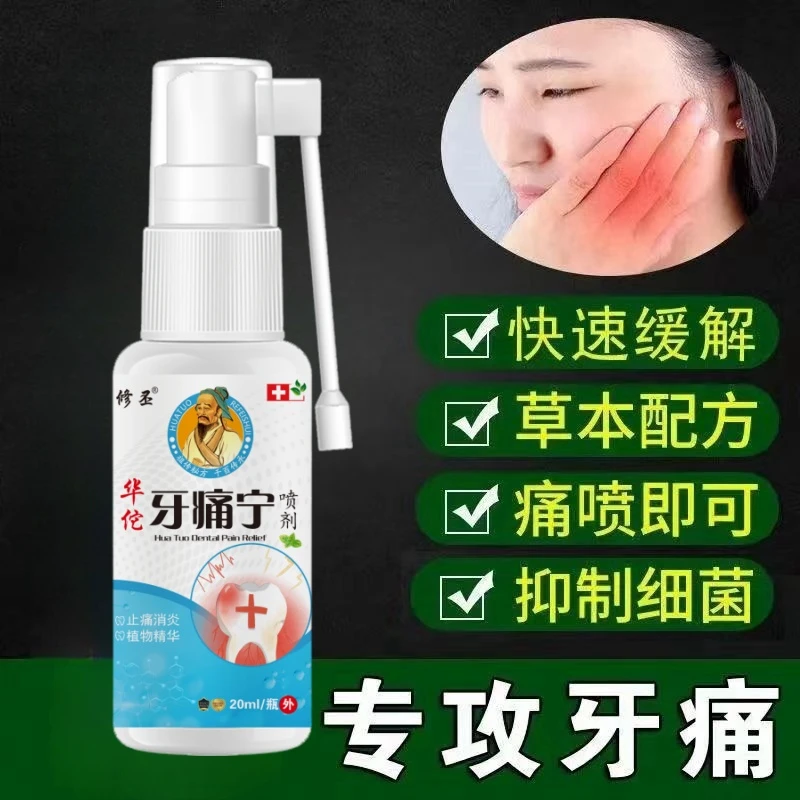 牙痛宁喷剂快速止牙疼神经上火牙痛蛀牙虫牙洞牙龈红肿痛护理喷雾