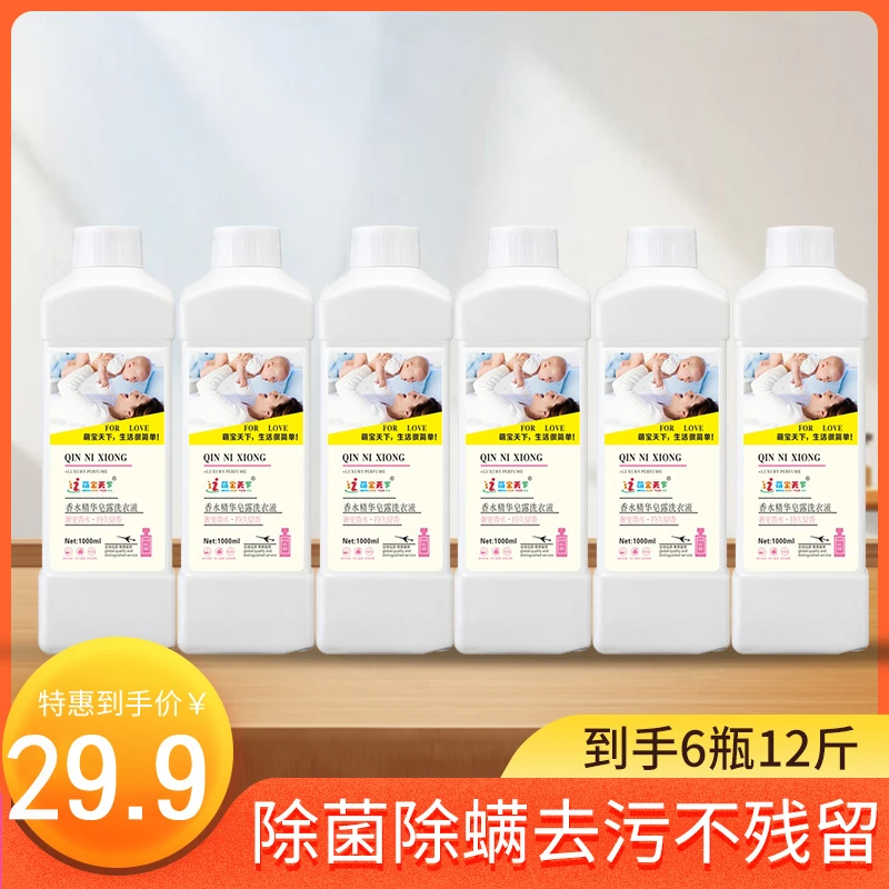 【29.9到手6瓶12斤】母婴洗衣液 抑菌除螨 持久留香