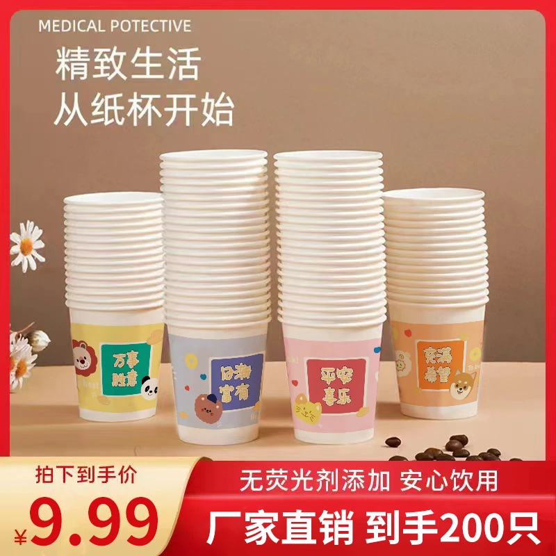 【9.99/200只】加厚一次性纸杯子家用饮料豆浆多款随机发