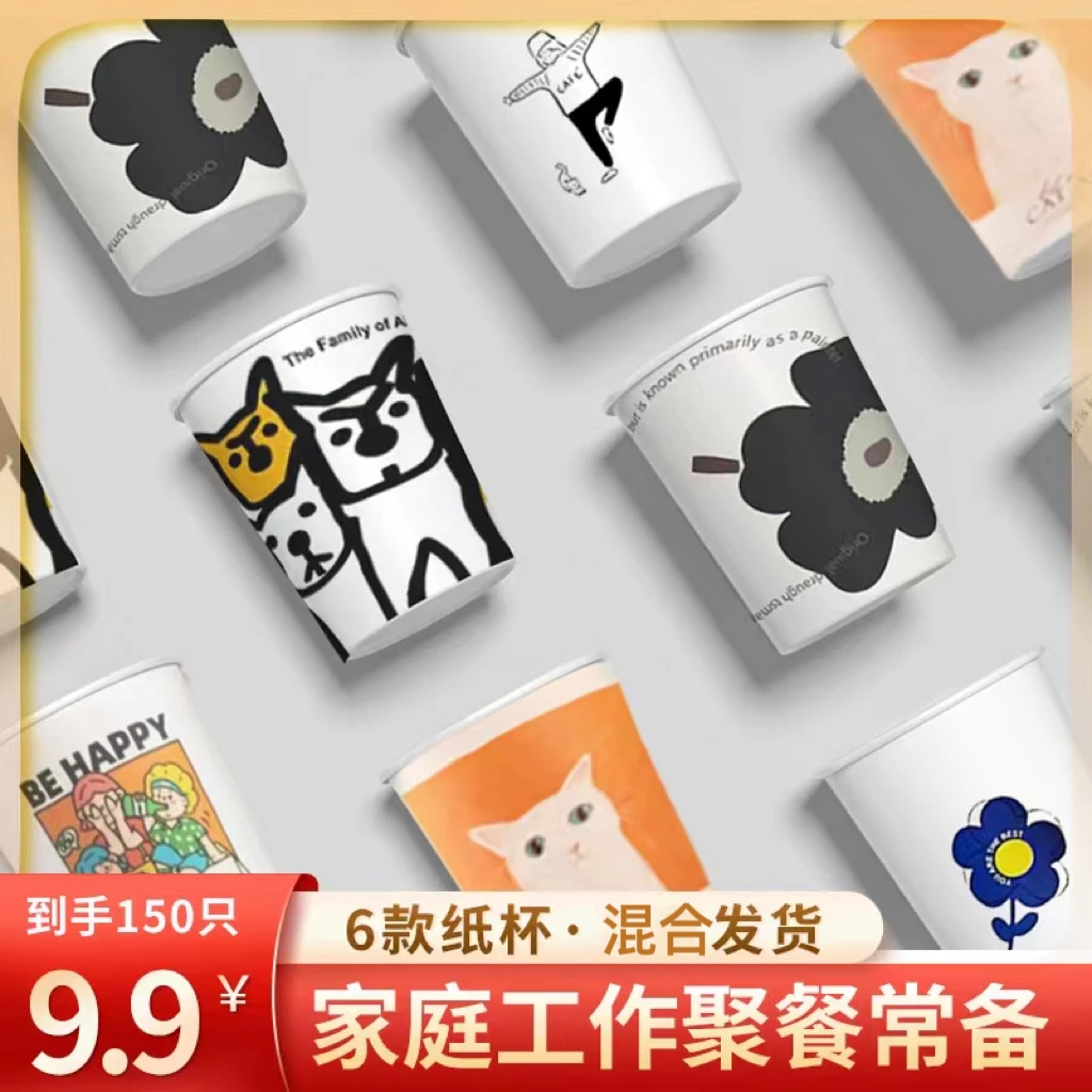 9.9元150只 一次性纸杯子夏日卡通可爱轻奢水杯