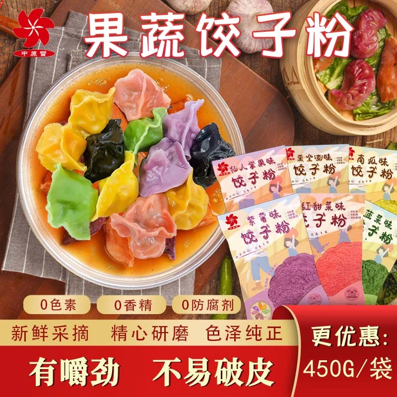 中原雪【饺子粉】天然五彩果蔬饺子粉饺子专用面粉2250g组合装营养