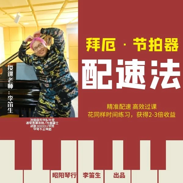 拜厄·节拍器配速法