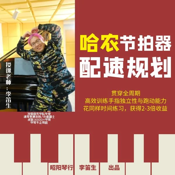 《哈农·节拍器配速规划》视频录制钢琴课程
