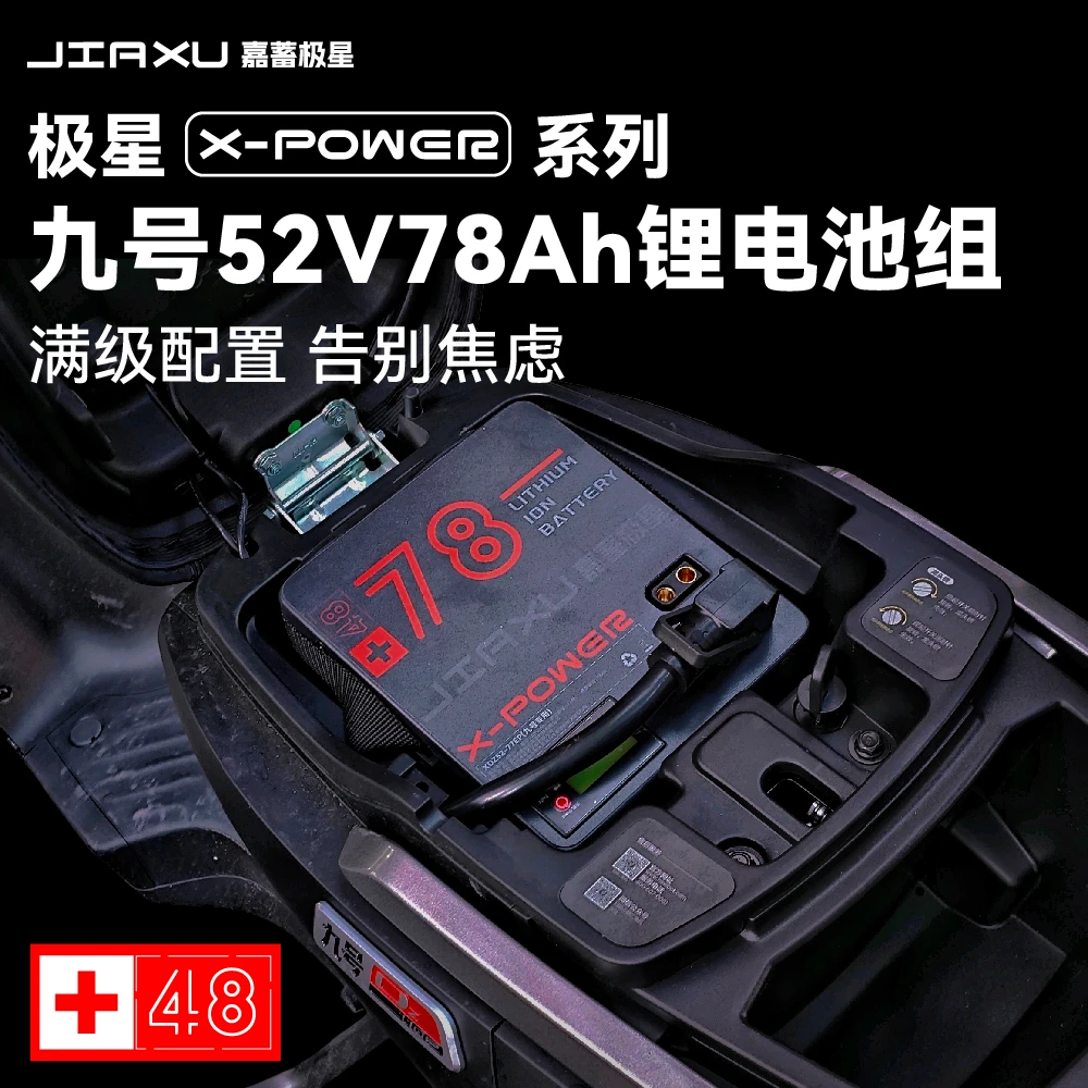 极星X-Power 九号52V78Ah锂电池组 适用于新国标Bmax F Mmax Dz等